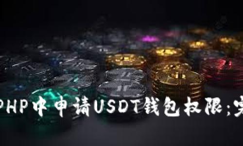 如何在PHP中申请USDT钱包权限：完整指南