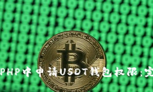 如何在PHP中申请USDT钱包权限：完整指南