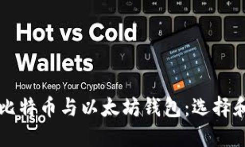 深入了解比特币与以太坊钱包：选择和使用指南