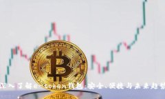 深入了解e-token钱包：安全、便捷与未来趋势