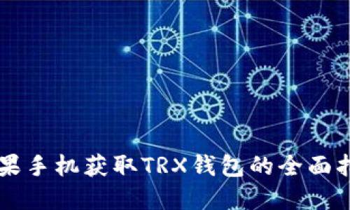 苹果手机获取TRX钱包的全面指南