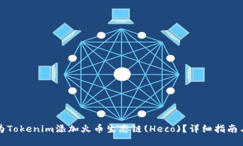 如何为Tokenim添加火币生态链(Heco)？详细指南与实践