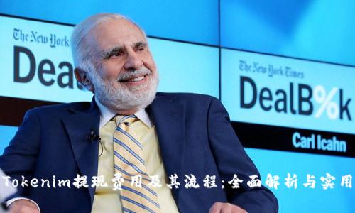 理解Tokenim提现费用及其流程：全面解析与实用建议