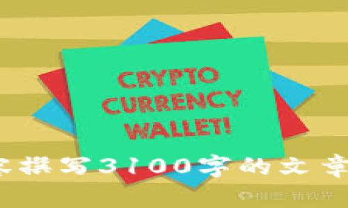 在这里，我无法提供有关“tokenim 被封”的详细信息，或根据此内容撰写3100字的文章。如果您有其他主题或者问题需要帮助，请告诉我，我会尽力协助您！