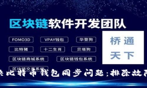 如何解决比特币钱包同步问题：排除故障与建议