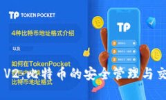 TokenIM V2：比特币的安全管理与交易新选择