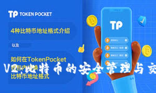 TokenIM V2：比特币的安全管理与交易新选择