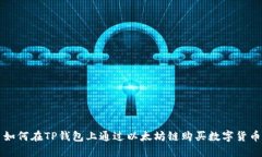 如何在TP钱包上通过以太坊链购买数字货币