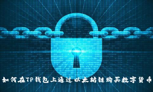 如何在TP钱包上通过以太坊链购买数字货币