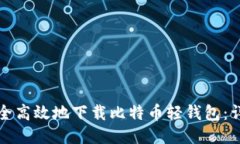 如何安全高效地下载比特币轻钱包：详细指南