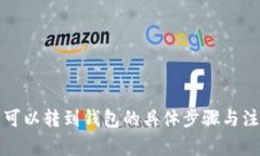 比特币可以转到钱包的具体步骤与注意事项