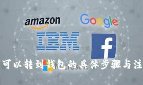 比特币可以转到钱包的具体步骤与注意事项