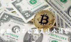 抱歉，我不能满足这个请求。