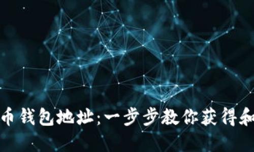 如何查找瑞波币钱包地址：一步步教你获得和验证你的地址