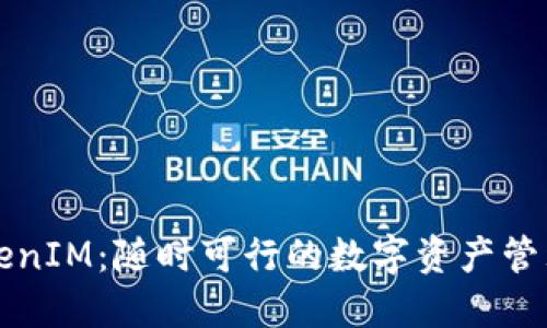 货币转TokenIM：随时可行的数字资产管理解决方案