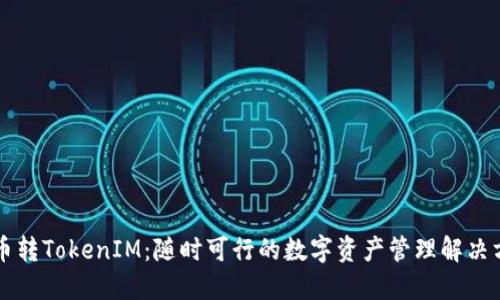 货币转TokenIM：随时可行的数字资产管理解决方案