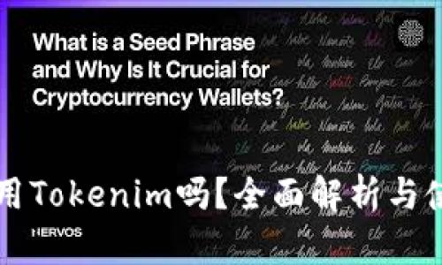 电脑能用Tokenim吗？全面解析与使用指南