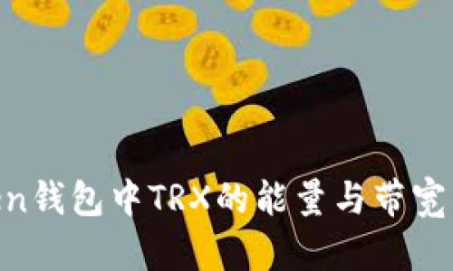 深入了解imToken钱包中TRX的能量与带宽：使用与管理指南
