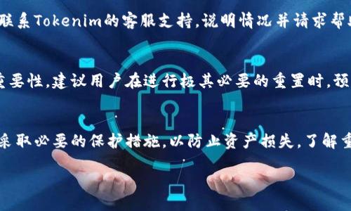 什么是Tokenim？
Tokenim是一种代币管理和资产追踪的工具，通常用于加密货币投资或其他数字资产的管理。用户可以在Tokenim平台上创建、管理和追踪他们的数字资产组合，查看市场趋势，进行交易等。Tokenim提供了一种高效的方式，使投资者能够更容易地管理他们的资产，了解市场动态，以及他们的投资策略。

Tokenim可以进行重置吗？
是的，Tokenim可以进行重置。重置通常意味着将某个设置或状态恢复到初始状态。在Tokenim平台上，重置可能涉及不同的方面，比如清除某些数据、重置账户设置、或者重新设定用户密码等。 

Tokenim重置的原因
有几个原因可能促使用户选择重置他们的Tokenim账户或设置：
ul
    listrong遗忘密码：/strong当用户忘记账户密码时，重置密码是恢复账户访问的必要步骤。/li
    listrong账户安全：/strong如果用户怀疑其账户被入侵，重置账户是保护资产的一个重要步骤。/li
    listrong清除数据：/strong用户可能想要清除某些历史数据，以便重新开始或者修正错误的设置。/li
    listrong更新设置：/strong用户可能需要调整某些设置以适应他们的最新需求，重置则是简化调整过程的一种手段。/li
/ul

重置Tokenim账户的步骤
重置Tokenim账户通常需要遵循以下几个步骤：
ol
    listrong访问网站：/strong用户需要访问Tokenim的官方网站或登录页面。/li
    listrong点击“忘记密码”链接：/strong如果是密码重置，用户需要点击登录页面上的“忘记密码”链接。/li
    listrong输入电子邮件：/strong用户需要输入与其账户关联的电子邮件地址。/li
    listrong检查邮箱：/strong系统会发送一封包含重置链接的电子邮件，用户需要检查其邮箱并点击链接。/li
    listrong设置新密码：/strong用户可以根据链接中的提示设定新密码。/li
    listrong确认重置：/strong重置后，用户需要使用新密码重新登录，并检查账户设置是否正常。/li
/ol

重置后需要注意的事项
在完成重置后，用户应注意以下几点：
ul
    listrong更新安全设置：/strong在重置密码后，建议用户审查账户的安全设置，比如启用两步验证，以增加账户的安全性。/li
    listrong检查交易记录：/strong用户应该检查并确保自己的交易记录没有异常活动，防止潜在的赢家。/li
    listrong备份信息：/strong在未来使用Tokenim之前，确保备份重要信息，包括私钥和恢复短语等。/li
    listrong了解新的功能：/strong平台可能会在重置之前更新，所以用户应该熟悉这些变化，以便更好地使用平台。/li
/ul

相关问题探讨

1. Tokenim账户重置的风险是什么？
用户在决定重置Tokenim账户或其中某些设置时，可能面临一些风险。首先，重置账户密码可能导致失去对账户的控制，若重置过程被未授权的人利用，可能会导致资产损失。这就是为什么重置步骤需要确认邮箱、身份等安全措施的原因。此外，用户在重置过程中可能会清除一些重要的数据，导致之后无法恢复。为了确保安全，用户应当在重置前做好资产备份，并谨慎处理重置邮件。

2. 如何确保Tokenim账户的安全性？
确保Tokenim账户安全的方法包括：一是使用复杂的密码并定期更换，二是启用两步验证，从而提供额外的安全层。第三，切勿在公共网络中登录Tokenim账户，防止数据被黑客窃取。此外，用户应定期监控账户的交易记录，确保没有异常活动，及时采取补救措施。如果有可疑情况发生，用户应该立即重置账户密码。

3. 重置Tokenim账户可能影响的数据和功能？
重置Tokenim账户可能导致某些数据的丢失与功能的更改。例如，重置账户会清除账户的历史数据，包括交易记录、资产分配等信息。用户需要了解这些资料的重要性，以便在重置前做好备份。同时，某些重置操作可能会导致账户的某些功能被暂时关闭，用户需要了解恢复这些功能的流程。

4. 如果重置失败怎么办？
如果用户在重置Tokenim账户时失败，首先需要仔细阅读系统提供的提示信息，确定失败的原因是否为错误的邮箱地址、密码错误等。如果问题依然无法解决，用户应当联系Tokenim的客服支持，说明情况并请求帮助。通常，平台会有专门的支持团队，能提供相应的指导和解决方案。

5. 是否可以多次重置Tokenim账户？
用户通常可以多次重置Tokenim账户，然而频繁的重置可能会引起安全警报，导致账户被暂时锁定。这也是为什么在决定重置之前，用户应仔细考虑和审核自身需求的重要性。建议用户在进行极其必要的重置时，预先做好准备工作，以避免后续麻烦。

总结
Tokenim的账户重置功能为用户提供了灵活性和安全保障，使他们能够在需要时迅速恢复账户访问权。然而，重置过程也伴随着风险和挑战，用户应重视账户的安全性，采取必要的保护措施，以防止资产损失。了解重置流程及相关事项，将有助于用户更安全地使用Tokenim平台。 

Tokenim重置指南：如何安全有效地进行账户重置