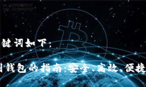 生成的和关键词如下：

USDT转账到钱包的指南：安全、高效、便捷的操作流程