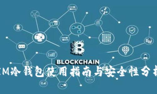 IM冷钱包使用指南与安全性分析