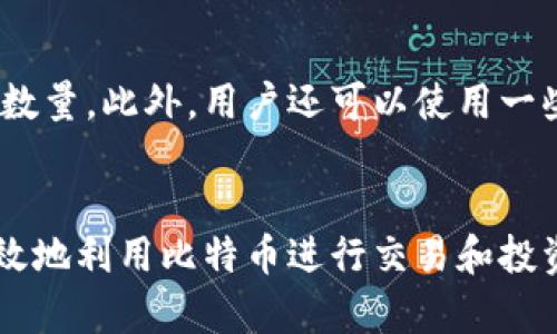   如何创建比特币钱包账户：新手指导与实用建议 / 
 guanjianci 比特币钱包, 创建账户, 数字货币, 加密货币 /guanjianci 

比特币作为一种重要的数字货币，已经逐渐被越来越多人接受和使用。随着加密货币市场的不断发展，越来越多的人开始关注比特币及其应用。在使用比特币之前，创建一个比特币钱包账户是每个用户的第一步。本文将详细介绍如何创建比特币钱包账户，包括各种类型的钱包选择、步骤、注意事项等内容。

一、比特币钱包的类型
在创建比特币钱包账户之前，首先需要了解不同类型的钱包。比特币钱包大致可以分为以下几种类型：
1. **热钱包（在线钱包）**：这种钱包直接连接互联网，通常由交易所或机构提供，使用方便，适合日常交易。但由于存在网络安全风险，热钱包相对不够安全。
2. **冷钱包（离线钱包）**：冷钱包不与互联网相连，存储在USB驱动器或纸质上，相对安全，适合长期持有比特币，但在使用时需要手动转移到热钱包中进行交易。
3. **桌面钱包**：用户可以在电脑上下载特定的软件来管理自己的比特币。这种钱包的安全性相对较高，但需要用户防范电脑病毒和恶意软件。
4. **手机钱包**：安装在手机应用程序中的钱包，使用便捷，适合移动支付，但同样面临手机被盗或丢失的风险。
5. **硬件钱包**：专门用于存储加密货币的设备，安全性最高，适合持有大量比特币的投资者。使用时需要了解硬件钱包的连接和操作方式。

二、创建比特币钱包账户的步骤
在了解各种钱包类型后，接下来介绍如何创建比特币钱包账户。具体步骤如下：
1. **选择钱包类型**：根据个人需求选择合适的钱包类型。如果你是新手并且希望方便交易，热钱包可能是个不错的选择；如果重视安全性，建议选择冷钱包或硬件钱包。
2. **访问钱包提供商网站**：对于热钱包，直接访问相关服务商的网站，例如Coinbase、Blockchain.info等。对于桌面钱包或手机钱包，可以在官网或应用商店下载相应软件。
3. **注册账户**：按照要求填写电子邮件地址、密码等个人信息，并通过邮箱进行验证。确保密码强度高，避免被轻易破解。
4. **安全设置**：启用双重认证（2FA），增加账户安全性。此外，一定要备份好账户的私钥或恢复词，以防丢失或忘记密码。
5. **充值比特币**：完成注册后，可以通过交易所或其他渠道购买比特币，然后将比特币转入新钱包地址中。
6. **开始交易**：注册完成并充值后，就可以使用比特币进行交易和投资了。熟悉钱包的使用界面，了解如何发送和接收比特币。

三、比特币钱包账户的安全注意事项
创建比特币钱包账户后，安全问题至关重要。以下是一些安全注意事项：
1. **定期更新密码**：定期更改账户密码，确保密码复杂度较高。避免使用个人信息或易被猜测的密码。
2. **使用双重认证**：启用双重认证，使账户更难被恶意访问。常见的双重认证方式有短信、邮件或认证软件生成的验证码。
3. **私钥备份**：务必备份账户的私钥或恢复词，这些信息是恢复账户的关键，如果遗失，可能导致无法找回比特币。
4. **保持软件更新**：定期更新钱包软件，确保使用最新版本并修复潜在的安全漏洞。
5. **警惕网络钓鱼**：在输入个人信息或执行交易时，确认网站链接的安全性，避免上当受骗。
6. **分散存储**：不要将所有比特币存储在一个钱包中，可以考虑将一部分存入热钱包，更多的比特币存储在冷钱包或硬件钱包中。

四、比特币钱包的常见问题解答
在使用比特币钱包的过程中，用户常常会遇到一些问题，以下是几个常见问题的解答：

1. 我可以在一个钱包里存储多种加密货币吗？
大多数比特币钱包主要是设计用来存储比特币，但有些钱包支持多种加密货币的存储，例如Ethos、Exodus等。在选择钱包时，需要确认其是否支持你希望存储的其它币种。
然而，使用多币种钱包时需要对不同币种的安全性和管理功能进行了解，不同币种的存取和管理方式可能会有所差异，因此建议仔细阅读相关说明文档。

2. 如果我丢失私钥，是否还能找回比特币？
私钥是用来访问和管理比特币钱包的唯一凭证，因此丢失私钥会导致无法找回钱包中的比特币。如果用户未备份恢复词，也没有其他备份手段，那么比特币将无法找回。
对于这些情况，定期备份私钥和恢复词是非常重要的，以确保安全。如果你误删了钥匙，最佳的解决办法是新建一个新的钱包并逐步转入比特币，尽量避免依赖旧的、遗失私钥的地址。

3. 比特币交易需支付多少钱的手续费？
比特币交易手续费是根据网络的当前拥堵情况而定的。通常情况下，当网络繁忙时，手续费可能会升高，而在网络闲暇时，手续费会降低。用户在发起交易时，可以根据需要选择支付的手续费，手续费越高，交易确认越快。
为了降低手续费预算，一些钱包提供灵活的手续费设置，允许用户根据自己的需求选择快、慢的费用选项，以便在某些情况下进行节省。

4. 比特币交易的确认时间是多久？
比特币交易的确认时间取决于网络的繁忙程度以及用户支付的手续费。一般情况下，交易在网络空闲时可在10分钟左右确认，但当网络拥堵时，可能需要更长时间进行确认。对于较高的手续费，交易可能会更快得到确认。用户可在发送交易时查看当时的网络状态和费用信息。

5. 怎样查看我的比特币地址余额？
用户可以通过多种方法查看比特币地址的余额。最方便的方式是在选择的钱包界面中查看，通常钱包会自动显示用户目前拥有的比特币数量。此外，用户还可以使用一些区块链浏览器，如Blockchair、Blockchain等，输入自己的比特币地址进行查询。
无论使用哪种方式，用户在查询余额时都需确保网络安全，避免在不安全的网站上输入个人信息。

在比特币不断发展的过程中，创建和管理一个比特币钱包账户变得愈发重要。通过了解钱包的类型、创建步骤及安全措施，用户能够更有效地利用比特币进行交易和投资。同时，熟练解决常见问题将更有助于用户自信地参与加密货币市场。