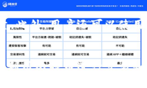   如何创建比特币钱包账户：新手指导与实用建议 / 
 guanjianci 比特币钱包, 创建账户, 数字货币, 加密货币 /guanjianci 

比特币作为一种重要的数字货币，已经逐渐被越来越多人接受和使用。随着加密货币市场的不断发展，越来越多的人开始关注比特币及其应用。在使用比特币之前，创建一个比特币钱包账户是每个用户的第一步。本文将详细介绍如何创建比特币钱包账户，包括各种类型的钱包选择、步骤、注意事项等内容。

一、比特币钱包的类型
在创建比特币钱包账户之前，首先需要了解不同类型的钱包。比特币钱包大致可以分为以下几种类型：
1. **热钱包（在线钱包）**：这种钱包直接连接互联网，通常由交易所或机构提供，使用方便，适合日常交易。但由于存在网络安全风险，热钱包相对不够安全。
2. **冷钱包（离线钱包）**：冷钱包不与互联网相连，存储在USB驱动器或纸质上，相对安全，适合长期持有比特币，但在使用时需要手动转移到热钱包中进行交易。
3. **桌面钱包**：用户可以在电脑上下载特定的软件来管理自己的比特币。这种钱包的安全性相对较高，但需要用户防范电脑病毒和恶意软件。
4. **手机钱包**：安装在手机应用程序中的钱包，使用便捷，适合移动支付，但同样面临手机被盗或丢失的风险。
5. **硬件钱包**：专门用于存储加密货币的设备，安全性最高，适合持有大量比特币的投资者。使用时需要了解硬件钱包的连接和操作方式。

二、创建比特币钱包账户的步骤
在了解各种钱包类型后，接下来介绍如何创建比特币钱包账户。具体步骤如下：
1. **选择钱包类型**：根据个人需求选择合适的钱包类型。如果你是新手并且希望方便交易，热钱包可能是个不错的选择；如果重视安全性，建议选择冷钱包或硬件钱包。
2. **访问钱包提供商网站**：对于热钱包，直接访问相关服务商的网站，例如Coinbase、Blockchain.info等。对于桌面钱包或手机钱包，可以在官网或应用商店下载相应软件。
3. **注册账户**：按照要求填写电子邮件地址、密码等个人信息，并通过邮箱进行验证。确保密码强度高，避免被轻易破解。
4. **安全设置**：启用双重认证（2FA），增加账户安全性。此外，一定要备份好账户的私钥或恢复词，以防丢失或忘记密码。
5. **充值比特币**：完成注册后，可以通过交易所或其他渠道购买比特币，然后将比特币转入新钱包地址中。
6. **开始交易**：注册完成并充值后，就可以使用比特币进行交易和投资了。熟悉钱包的使用界面，了解如何发送和接收比特币。

三、比特币钱包账户的安全注意事项
创建比特币钱包账户后，安全问题至关重要。以下是一些安全注意事项：
1. **定期更新密码**：定期更改账户密码，确保密码复杂度较高。避免使用个人信息或易被猜测的密码。
2. **使用双重认证**：启用双重认证，使账户更难被恶意访问。常见的双重认证方式有短信、邮件或认证软件生成的验证码。
3. **私钥备份**：务必备份账户的私钥或恢复词，这些信息是恢复账户的关键，如果遗失，可能导致无法找回比特币。
4. **保持软件更新**：定期更新钱包软件，确保使用最新版本并修复潜在的安全漏洞。
5. **警惕网络钓鱼**：在输入个人信息或执行交易时，确认网站链接的安全性，避免上当受骗。
6. **分散存储**：不要将所有比特币存储在一个钱包中，可以考虑将一部分存入热钱包，更多的比特币存储在冷钱包或硬件钱包中。

四、比特币钱包的常见问题解答
在使用比特币钱包的过程中，用户常常会遇到一些问题，以下是几个常见问题的解答：

1. 我可以在一个钱包里存储多种加密货币吗？
大多数比特币钱包主要是设计用来存储比特币，但有些钱包支持多种加密货币的存储，例如Ethos、Exodus等。在选择钱包时，需要确认其是否支持你希望存储的其它币种。
然而，使用多币种钱包时需要对不同币种的安全性和管理功能进行了解，不同币种的存取和管理方式可能会有所差异，因此建议仔细阅读相关说明文档。

2. 如果我丢失私钥，是否还能找回比特币？
私钥是用来访问和管理比特币钱包的唯一凭证，因此丢失私钥会导致无法找回钱包中的比特币。如果用户未备份恢复词，也没有其他备份手段，那么比特币将无法找回。
对于这些情况，定期备份私钥和恢复词是非常重要的，以确保安全。如果你误删了钥匙，最佳的解决办法是新建一个新的钱包并逐步转入比特币，尽量避免依赖旧的、遗失私钥的地址。

3. 比特币交易需支付多少钱的手续费？
比特币交易手续费是根据网络的当前拥堵情况而定的。通常情况下，当网络繁忙时，手续费可能会升高，而在网络闲暇时，手续费会降低。用户在发起交易时，可以根据需要选择支付的手续费，手续费越高，交易确认越快。
为了降低手续费预算，一些钱包提供灵活的手续费设置，允许用户根据自己的需求选择快、慢的费用选项，以便在某些情况下进行节省。

4. 比特币交易的确认时间是多久？
比特币交易的确认时间取决于网络的繁忙程度以及用户支付的手续费。一般情况下，交易在网络空闲时可在10分钟左右确认，但当网络拥堵时，可能需要更长时间进行确认。对于较高的手续费，交易可能会更快得到确认。用户可在发送交易时查看当时的网络状态和费用信息。

5. 怎样查看我的比特币地址余额？
用户可以通过多种方法查看比特币地址的余额。最方便的方式是在选择的钱包界面中查看，通常钱包会自动显示用户目前拥有的比特币数量。此外，用户还可以使用一些区块链浏览器，如Blockchair、Blockchain等，输入自己的比特币地址进行查询。
无论使用哪种方式，用户在查询余额时都需确保网络安全，避免在不安全的网站上输入个人信息。

在比特币不断发展的过程中，创建和管理一个比特币钱包账户变得愈发重要。通过了解钱包的类型、创建步骤及安全措施，用户能够更有效地利用比特币进行交易和投资。同时，熟练解决常见问题将更有助于用户自信地参与加密货币市场。