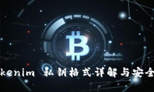 Title: Tokenim 私钥格式详解与安全使用指南
