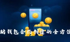 以太坊钱包合约创建的全方位指南