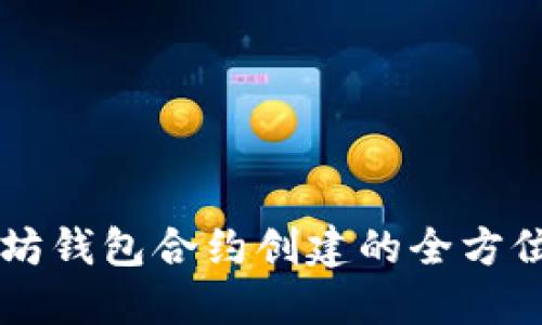 以太坊钱包合约创建的全方位指南