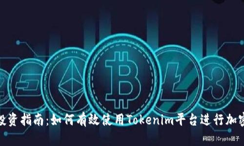 Tokenim投资指南：如何有效使用Tokenim平台进行加密货币交易