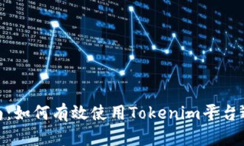 Tokenim投资指南：如何有效使用Tokenim平台进行加密货币交易