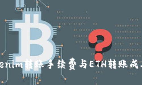 详解Tokenim转账手续费与ETH转账成本的比较