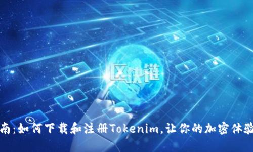 完整指南：如何下载和注册Tokenim，让你的加密体验更顺畅