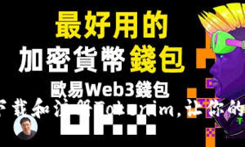 完整指南：如何下载和注册Tokenim，让你的加密体验更顺畅