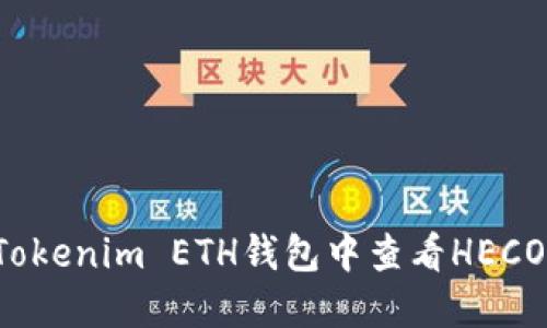 怎样在Tokenim ETH钱包中查看HECO链资产？