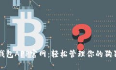 狗狗币钱包APP官网：轻松管理你的狗狗币资产