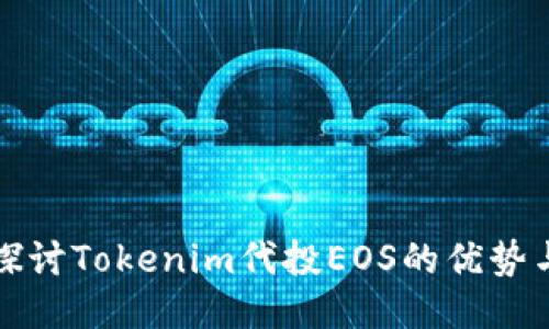 深入探讨Tokenim代投EOS的优势与策略