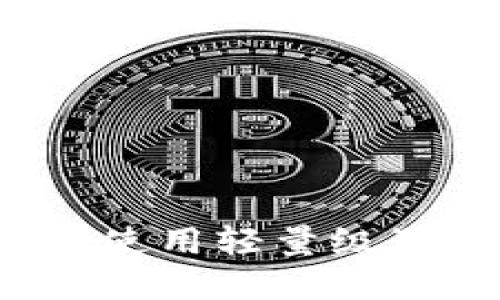 如何选择和使用轻量级狗狗币钱包？