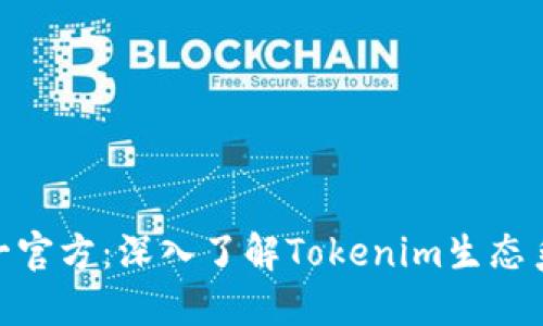 Tokenim唯一官方：深入了解Tokenim生态系统及其应用