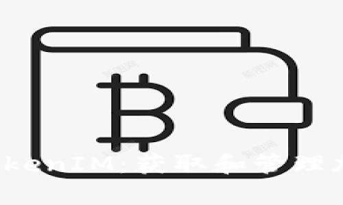 全面解析空投 TokenIM：获取和管理加密资产的新方式