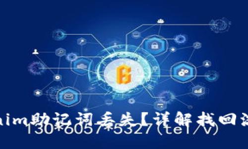 如何应对Tokenim助记词丢失？详解找回流程与防范措施