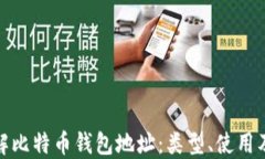 全面了解比特币钱包地址：类型、使用及安全性