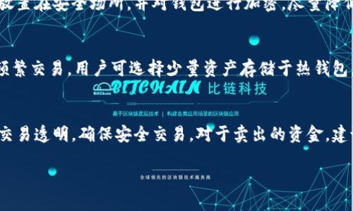   如何将Tokenim上的比特币安全转入冷钱包？ / 
 guanjianci 比特币,冷钱包,Tokenim,数字资产,加密货币 /guanjianci 

在数字货币迅猛发展的今天，越来越多的人开始投资比特币等加密货币。Tokenim作为一个备受欢迎的加密货币交易平台，为用户提供了便捷的比特币交易服务。然而，随着交易所安全问题的频繁报道，越来越多的用户意识到将资产转移到冷钱包的重要性。冷钱包，或称为离线钱包，是一种不连接互联网的存储方式，极大地降低了资产被黑客攻击的风险。本文将深入探讨如何将Tokenim上的比特币安全转入冷钱包的步骤及相关注意事项。

一、什么是冷钱包？
冷钱包是一种数字资产存储方式，通常不连接互联网，减少了黑客攻击的风险。相对比特币交易所（热钱包）来说，冷钱包提供了更高的安全性。冷钱包可以是硬件钱包、纸钱包或者其他形式的离线存储设备。由于冷钱包的特点，它们被广泛用作为长期投资和资产保管的工具。

二、为什么要把比特币转入冷钱包？
将比特币等数字资产转入冷钱包有很多好处，尤其在以下几个方面：
1. **安全性**：冷钱包文件不与互联网连接，极大降低了被黑客攻击的风险。很多用户选择冷钱包是因为他们希望保护自己的资产，避免交易所的潜在风险。
2. **长期持有**：对于长期投资者来说，将比特币存储在冷钱包中是最理想的选择，冷钱包的低频使用和高安全性相结合，使其成为持有资产的完美选择。
3. **防止丢失**：通过将私钥保存在纸面或硬件钱包中，可以有效降低因计算机故障或网络故障而导致的资产丢失的概率。
4. **私密性**：冷钱包的使用还可以提高资产的私密性，用户可以选择不在网络上留存任何有关自己资产的信息。

三、Tokenim平台简介
Tokenim是一家以用户友好和安全性为导向的加密货币交易平台。Tokenim支持多种加密货币的交易，包括比特币，以较低的手续费和高效的交易体验，赢得了大量用户的信任。
不过，在享受Tokenim优质服务的同时，用户也需关注在平台上持有比特币的风险。市场波动性带来了一定的资产风险，因此用户在完成交易后，考虑将资金转移至冷钱包，可以有效降低潜在的市场风险。

四、如何将Tokenim上的比特币转入冷钱包
将Tokenim上的比特币转移至冷钱包相对简单，但仍需要用户谨慎操作。以下是转移的步骤：

h4步骤1：准备冷钱包/h4
在任何转账操作之前，用户需要先准备好冷钱包。可以选择硬件钱包（如Ledger、Trezor等）或纸钱包。在此之前，请确保已经成功创建了冷钱包并确认钱包地址的正确性。

h4步骤2：登录Tokenim账户/h4
用户需要登录自己的Tokenim账户，可以通过浏览器或移动端进行操作。在登录后，请确保账户的安全性，避免在公共网络环境下操作。

h4步骤3：选择“提币”选项/h4
在Tokenim的账户页面，找到“提币”或“提现”选项。选择提币后，系统将引导用户进行后续操作。

h4步骤4：输入冷钱包地址/h4
在提币界面，用户需要输入自己的冷钱包地址。务必确认地址的正确性，建议复制粘贴地址以避免手动输入错误。

h4步骤5：输入提币金额/h4
用户需要输入要转移的比特币金额。根据自己的需求选择合适的金额，并认真校对每一项数字，避免损失。

h4步骤6：确认并提交/h4
完成上述信息输入后，用户需要确认所有信息无误，包括钱包地址和数量。确认无误后，可以提交提币申请。系统会要求用户进行二次验证，以确保操作人员为账户所有者。

h4步骤7：等待到账确认/h4
提币申请提交后，需要一些时间进行区块链确认。用户可以在Tokenim交易记录中查询提币状态。通常，在网络交易拥堵的情况下，到账时间可能会有所延迟。

五、转入冷钱包后应注意事项
将比特币成功转入冷钱包后，用户仍然需要保管好冷钱包设备和相关信息。
1. **安全存储私钥**：无论是硬件钱包还是纸钱包，私钥都是获取资产的唯一凭证，一定要安全存储，避免丢失或被他人获取。
2. **定期备份**：建议定期备份冷钱包中的关键字或助记词，确保即使设备丢失，用户依然可以找回资产。
3. **防止物理损坏**：如果使用纸钱包，需要采取措施防止物理损坏，例如使用保鲜袋装好。硬件钱包则需注意防潮、防震等。
4. **定期检查**：建议定期检查冷钱包中的资产情况，确保其正常存储。对于长期持有者，保持对市场走势的关注，以便在合适的时机调整投资策略。

六、常见问题解答
在将比特币转入冷钱包的过程中，用户可能会遇到各种问题。以下是用户常见问题的详细解答：

h4问题1：如果我输入了错误的钱包地址，会发生什么？/h4
在提币时，如果不慎输入了错误的钱包地址，系统往往无法退款或撤销操作，导致资产丢失。区块链的所有交易都是不可逆的，这就要求用户在转账前一定要仔细核对地址。解决此问题的方法仅有：尽量避免输入，使用复制粘贴的方式，并对地址进行两次检查。

h4问题2：在Tokenim上，是否有转账的费用？/h4
每次从Tokenim提取比特币时，都会产生一定的交易费。这笔费用用于支付区块链的矿工，确保交易能顺利确认。用户可以在提币界面查看到当前的交易费用。当网络活跃度较高时，手续费也可能会上涨，因此，建议在费用较低时进行提现操作。

h4问题3：冷钱包的安全性有多高？/h4
冷钱包因为不连接互联网，相对热钱包安全性更高，但也并非绝对安全。攻击者只能通过物理盗取的方式获得冷钱包的信息。因此用户在存储和使用冷钱包时，需要采取多重防护措施，例如将冷钱包放置在安全场所，并对钱包进行加密，尽量降低物理盗窃的风险。

h4问题4：用冷钱包存储比特币，是否会影响交易便利性？/h4
是的，冷钱包因未连网，提币及交易需要手动操作，相对较为繁琐，但这种不便利正是安全性的一种牺牲。一般情况下，用户在决定长期持有比特币的情况下，使用冷钱包是一种较为明智的选择。对于频繁交易，用户可选择少量资产存储于热钱包，多余的资产可放在冷钱包中进行长期持有。

h4问题5：如果我不再需要比特币，如何安全处置？/h4
若用户希望出售或处置比特币，建议在冷钱包中将其转移至热钱包或交易所账户后，执行相关交易。处理完毕后，可以将钱包的私钥安全性销毁，以防止被他人获取。同时也需要确认出售的过程是否交易透明，确保安全交易。对于卖出的资金，建议妥善管理及投资，以规避金融风险。

总而言之，将Tokenim上的比特币安全转入冷钱包是保护资产的重要步骤。用户在操作过程中需严谨细致，通过合理的策略和措施，有效汇聚资产安全的保障，为自己的投资保驾护航。