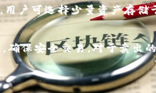   如何将Tokenim上的比特币安全转入冷钱包？ / 
 guanjianci 比特币,冷钱包,Tokenim,数字资产,加密货币 /guanjianci 

在数字货币迅猛发展的今天，越来越多的人开始投资比特币等加密货币。Tokenim作为一个备受欢迎的加密货币交易平台，为用户提供了便捷的比特币交易服务。然而，随着交易所安全问题的频繁报道，越来越多的用户意识到将资产转移到冷钱包的重要性。冷钱包，或称为离线钱包，是一种不连接互联网的存储方式，极大地降低了资产被黑客攻击的风险。本文将深入探讨如何将Tokenim上的比特币安全转入冷钱包的步骤及相关注意事项。

一、什么是冷钱包？
冷钱包是一种数字资产存储方式，通常不连接互联网，减少了黑客攻击的风险。相对比特币交易所（热钱包）来说，冷钱包提供了更高的安全性。冷钱包可以是硬件钱包、纸钱包或者其他形式的离线存储设备。由于冷钱包的特点，它们被广泛用作为长期投资和资产保管的工具。

二、为什么要把比特币转入冷钱包？
将比特币等数字资产转入冷钱包有很多好处，尤其在以下几个方面：
1. **安全性**：冷钱包文件不与互联网连接，极大降低了被黑客攻击的风险。很多用户选择冷钱包是因为他们希望保护自己的资产，避免交易所的潜在风险。
2. **长期持有**：对于长期投资者来说，将比特币存储在冷钱包中是最理想的选择，冷钱包的低频使用和高安全性相结合，使其成为持有资产的完美选择。
3. **防止丢失**：通过将私钥保存在纸面或硬件钱包中，可以有效降低因计算机故障或网络故障而导致的资产丢失的概率。
4. **私密性**：冷钱包的使用还可以提高资产的私密性，用户可以选择不在网络上留存任何有关自己资产的信息。

三、Tokenim平台简介
Tokenim是一家以用户友好和安全性为导向的加密货币交易平台。Tokenim支持多种加密货币的交易，包括比特币，以较低的手续费和高效的交易体验，赢得了大量用户的信任。
不过，在享受Tokenim优质服务的同时，用户也需关注在平台上持有比特币的风险。市场波动性带来了一定的资产风险，因此用户在完成交易后，考虑将资金转移至冷钱包，可以有效降低潜在的市场风险。

四、如何将Tokenim上的比特币转入冷钱包
将Tokenim上的比特币转移至冷钱包相对简单，但仍需要用户谨慎操作。以下是转移的步骤：

h4步骤1：准备冷钱包/h4
在任何转账操作之前，用户需要先准备好冷钱包。可以选择硬件钱包（如Ledger、Trezor等）或纸钱包。在此之前，请确保已经成功创建了冷钱包并确认钱包地址的正确性。

h4步骤2：登录Tokenim账户/h4
用户需要登录自己的Tokenim账户，可以通过浏览器或移动端进行操作。在登录后，请确保账户的安全性，避免在公共网络环境下操作。

h4步骤3：选择“提币”选项/h4
在Tokenim的账户页面，找到“提币”或“提现”选项。选择提币后，系统将引导用户进行后续操作。

h4步骤4：输入冷钱包地址/h4
在提币界面，用户需要输入自己的冷钱包地址。务必确认地址的正确性，建议复制粘贴地址以避免手动输入错误。

h4步骤5：输入提币金额/h4
用户需要输入要转移的比特币金额。根据自己的需求选择合适的金额，并认真校对每一项数字，避免损失。

h4步骤6：确认并提交/h4
完成上述信息输入后，用户需要确认所有信息无误，包括钱包地址和数量。确认无误后，可以提交提币申请。系统会要求用户进行二次验证，以确保操作人员为账户所有者。

h4步骤7：等待到账确认/h4
提币申请提交后，需要一些时间进行区块链确认。用户可以在Tokenim交易记录中查询提币状态。通常，在网络交易拥堵的情况下，到账时间可能会有所延迟。

五、转入冷钱包后应注意事项
将比特币成功转入冷钱包后，用户仍然需要保管好冷钱包设备和相关信息。
1. **安全存储私钥**：无论是硬件钱包还是纸钱包，私钥都是获取资产的唯一凭证，一定要安全存储，避免丢失或被他人获取。
2. **定期备份**：建议定期备份冷钱包中的关键字或助记词，确保即使设备丢失，用户依然可以找回资产。
3. **防止物理损坏**：如果使用纸钱包，需要采取措施防止物理损坏，例如使用保鲜袋装好。硬件钱包则需注意防潮、防震等。
4. **定期检查**：建议定期检查冷钱包中的资产情况，确保其正常存储。对于长期持有者，保持对市场走势的关注，以便在合适的时机调整投资策略。

六、常见问题解答
在将比特币转入冷钱包的过程中，用户可能会遇到各种问题。以下是用户常见问题的详细解答：

h4问题1：如果我输入了错误的钱包地址，会发生什么？/h4
在提币时，如果不慎输入了错误的钱包地址，系统往往无法退款或撤销操作，导致资产丢失。区块链的所有交易都是不可逆的，这就要求用户在转账前一定要仔细核对地址。解决此问题的方法仅有：尽量避免输入，使用复制粘贴的方式，并对地址进行两次检查。

h4问题2：在Tokenim上，是否有转账的费用？/h4
每次从Tokenim提取比特币时，都会产生一定的交易费。这笔费用用于支付区块链的矿工，确保交易能顺利确认。用户可以在提币界面查看到当前的交易费用。当网络活跃度较高时，手续费也可能会上涨，因此，建议在费用较低时进行提现操作。

h4问题3：冷钱包的安全性有多高？/h4
冷钱包因为不连接互联网，相对热钱包安全性更高，但也并非绝对安全。攻击者只能通过物理盗取的方式获得冷钱包的信息。因此用户在存储和使用冷钱包时，需要采取多重防护措施，例如将冷钱包放置在安全场所，并对钱包进行加密，尽量降低物理盗窃的风险。

h4问题4：用冷钱包存储比特币，是否会影响交易便利性？/h4
是的，冷钱包因未连网，提币及交易需要手动操作，相对较为繁琐，但这种不便利正是安全性的一种牺牲。一般情况下，用户在决定长期持有比特币的情况下，使用冷钱包是一种较为明智的选择。对于频繁交易，用户可选择少量资产存储于热钱包，多余的资产可放在冷钱包中进行长期持有。

h4问题5：如果我不再需要比特币，如何安全处置？/h4
若用户希望出售或处置比特币，建议在冷钱包中将其转移至热钱包或交易所账户后，执行相关交易。处理完毕后，可以将钱包的私钥安全性销毁，以防止被他人获取。同时也需要确认出售的过程是否交易透明，确保安全交易。对于卖出的资金，建议妥善管理及投资，以规避金融风险。

总而言之，将Tokenim上的比特币安全转入冷钱包是保护资产的重要步骤。用户在操作过程中需严谨细致，通过合理的策略和措施，有效汇聚资产安全的保障，为自己的投资保驾护航。