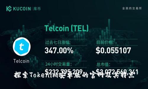 探索Tokenim安卓版的官网及其特点