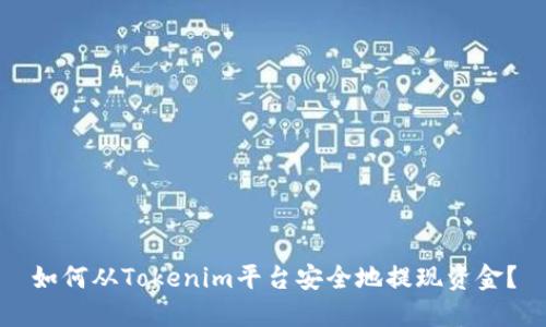 如何从Tokenim平台安全地提现资金？