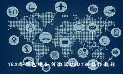 TRX冷钱包中如何激活USDT的操作教程