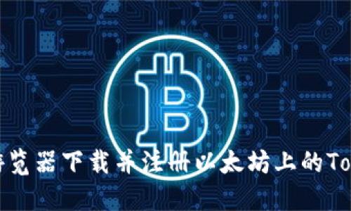 如何通过游览器下载并注册以太坊上的TokenIM钱包