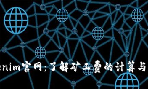 Tokenim官网：了解矿工费的计算与策略